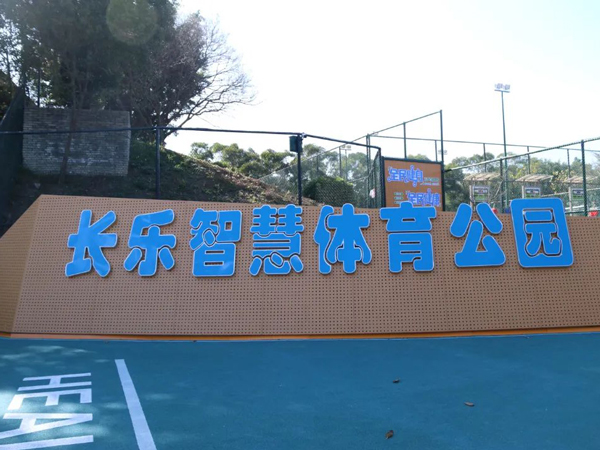 長樂智慧體育公園建設完成